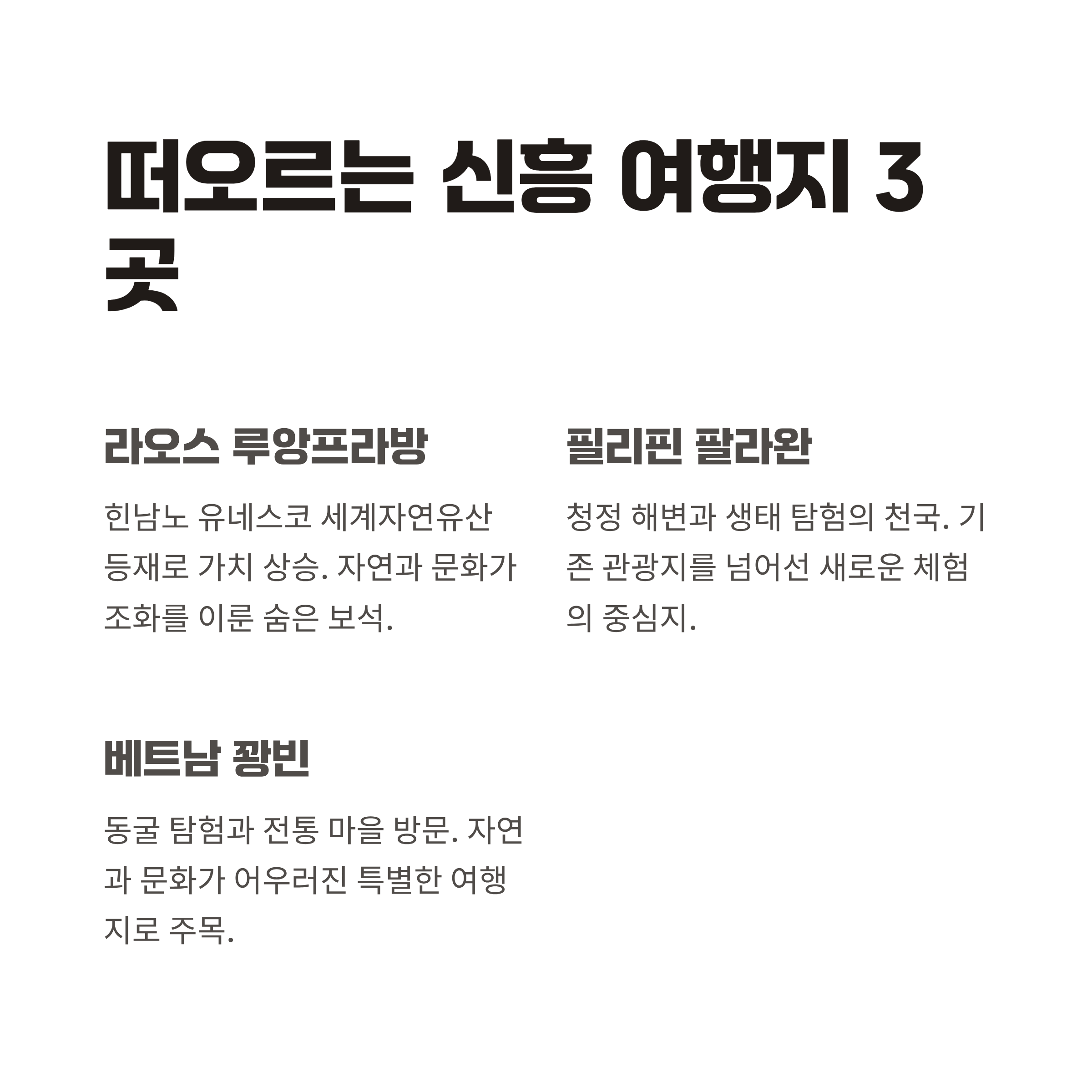 떠오르는 신흥 여행지