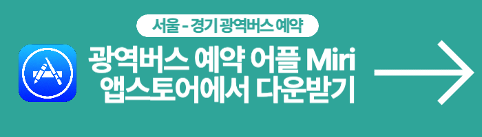 광역버스-좌석예약