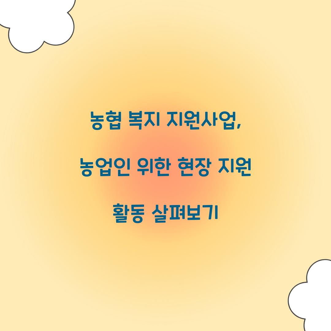 농협 복지 지원사업