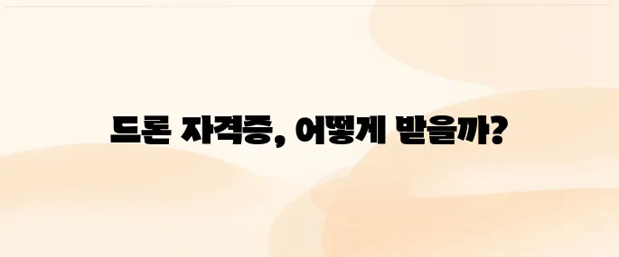 드론 자격증 취득 방법│응시 자격부터 필기·실기 시험 완벽 정리