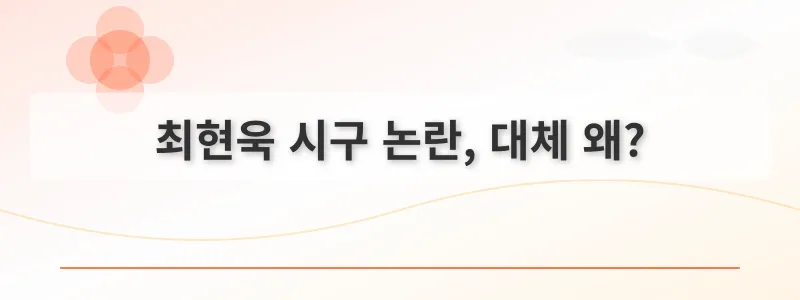최현욱 시구 논란, 대체 왜?