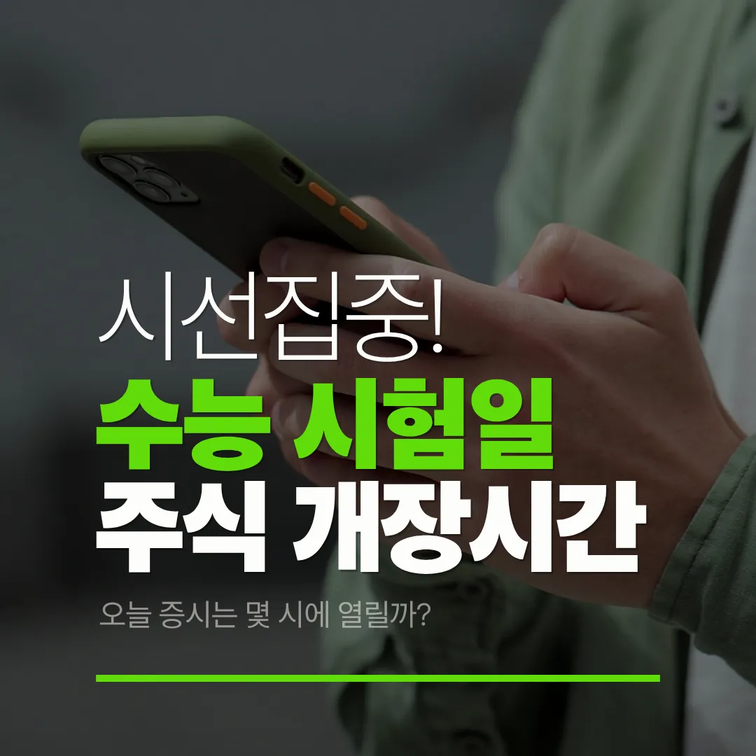 2026 수능날 주식 개장시간 총정리 — 오늘 증시는 몇 시에 열릴까?