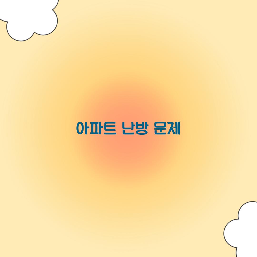 아파트 난방 문제