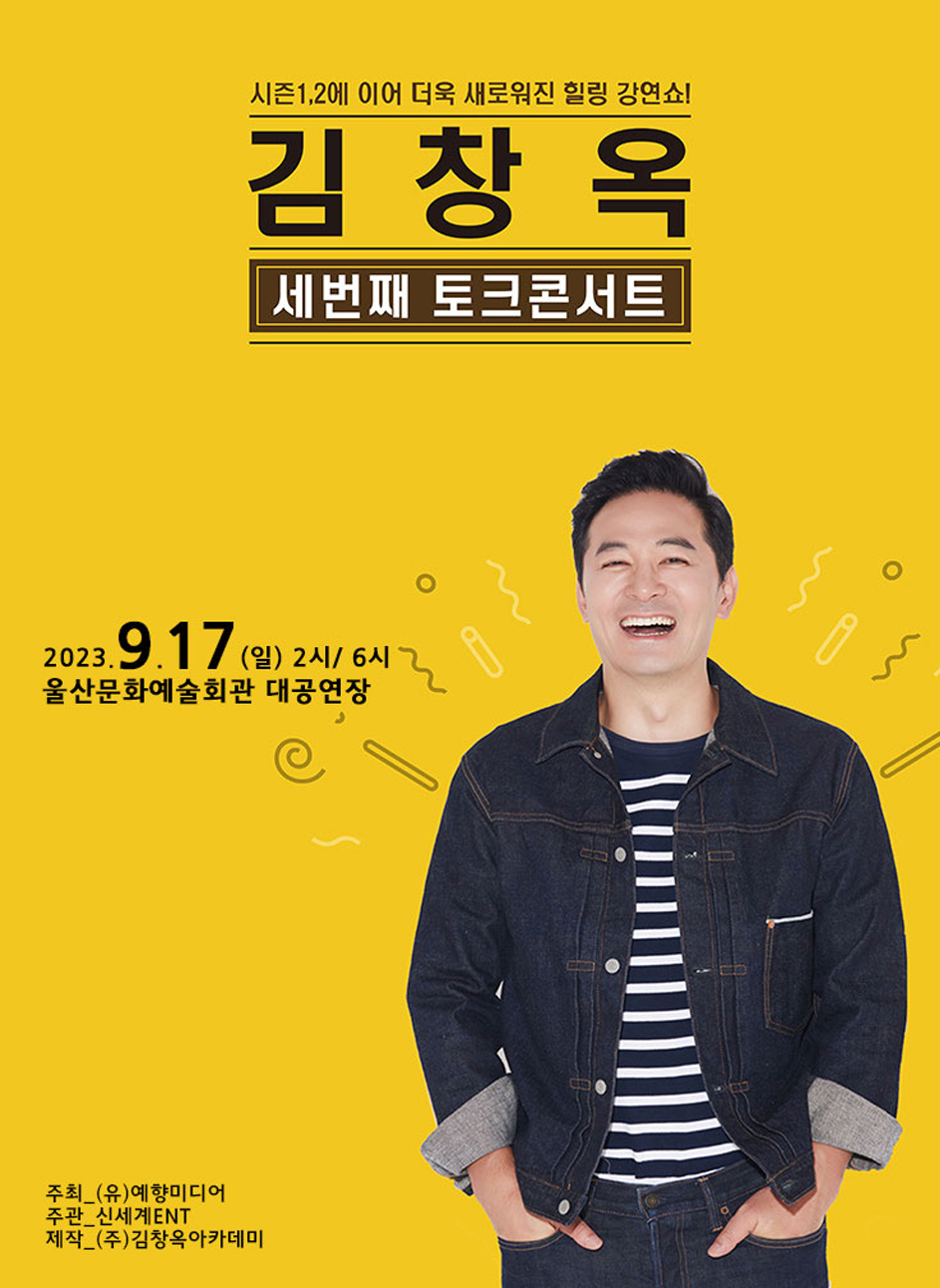 김창옥 울산 콘서트 포스터