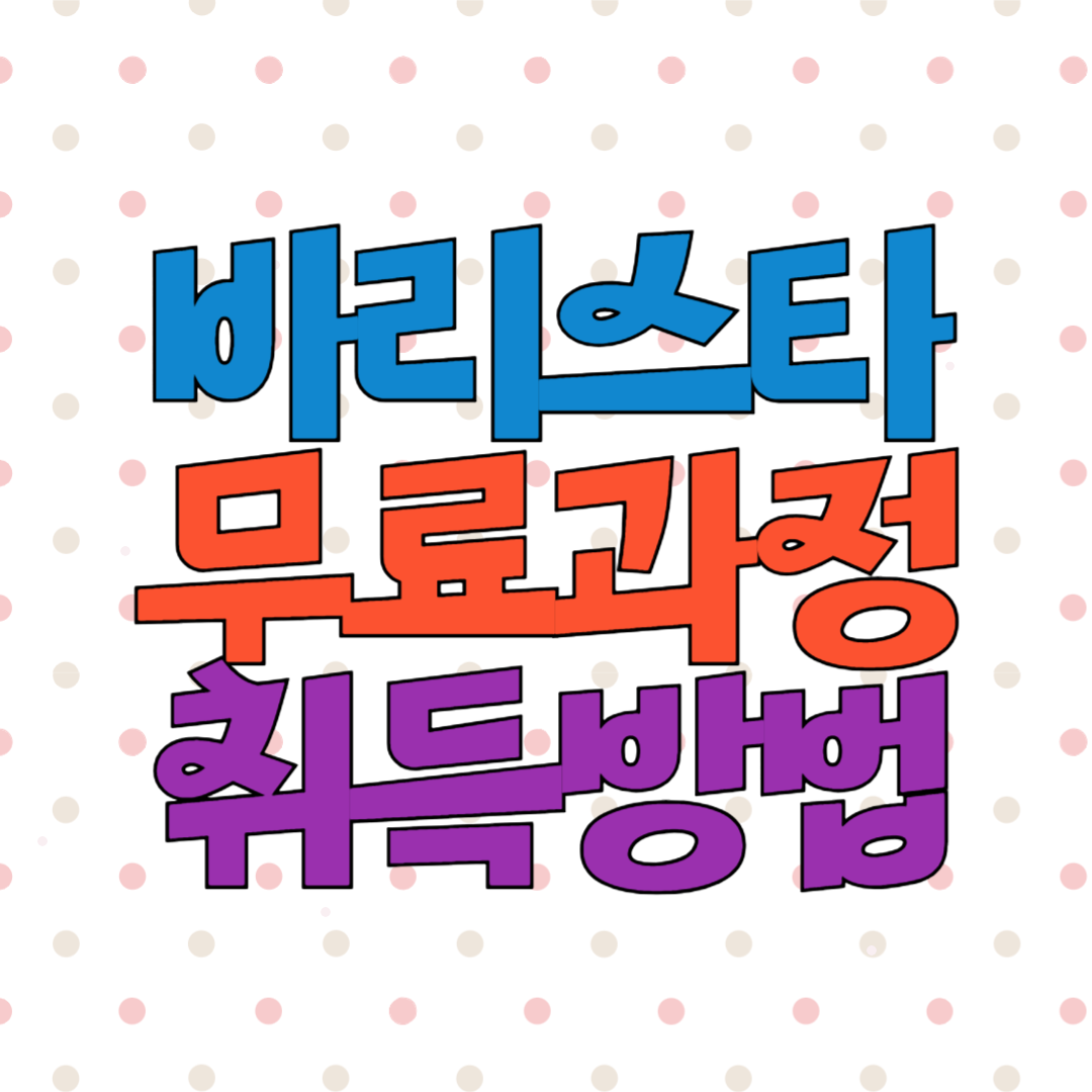 바리스타 자격증 취득방법