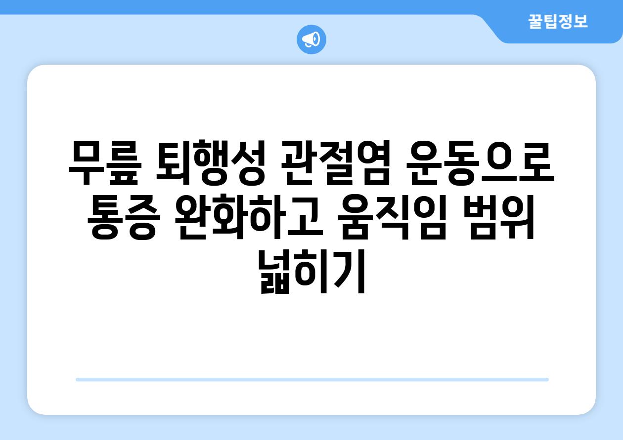 무릎 퇴행성 관절염 운동으로 통증 완화하고 움직임 범위 넓히기