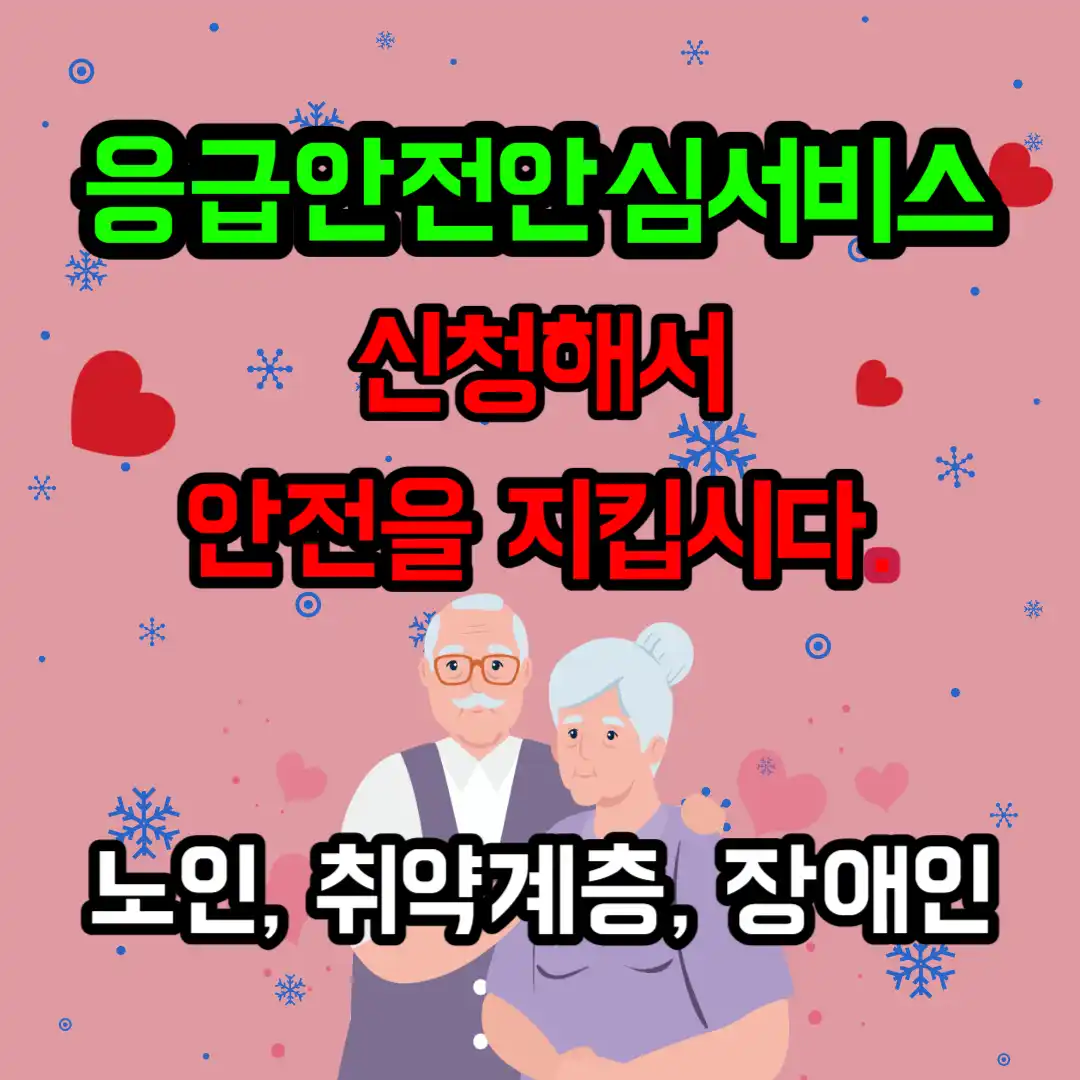 응급안전안심서비스 썸네일