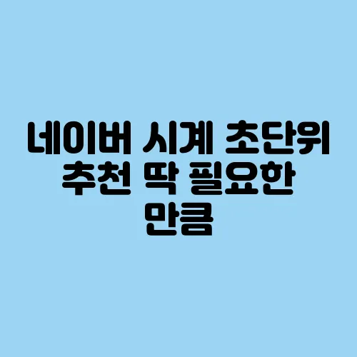 네이버 시계 초단위 추천 딱 필요한 만큼