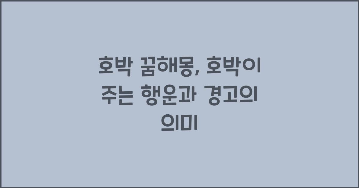 호박 꿈해몽