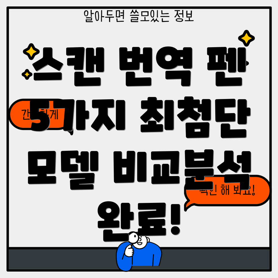 스캔번역펜기술분석5가지최첨단모델비교및특징
