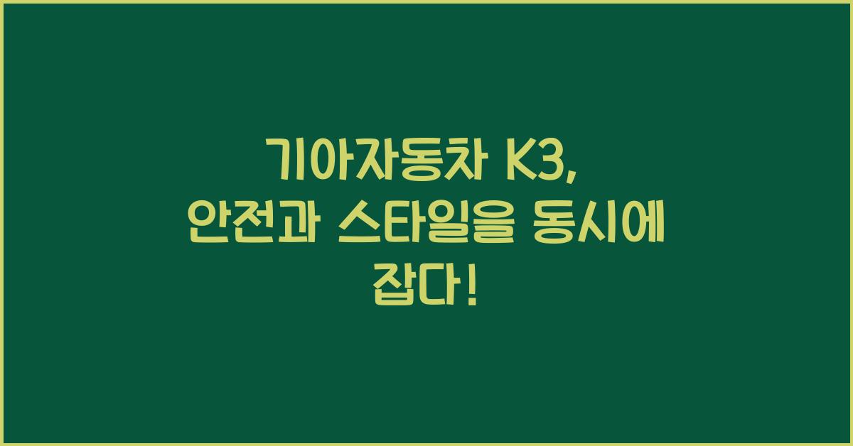 기아자동차 K3
