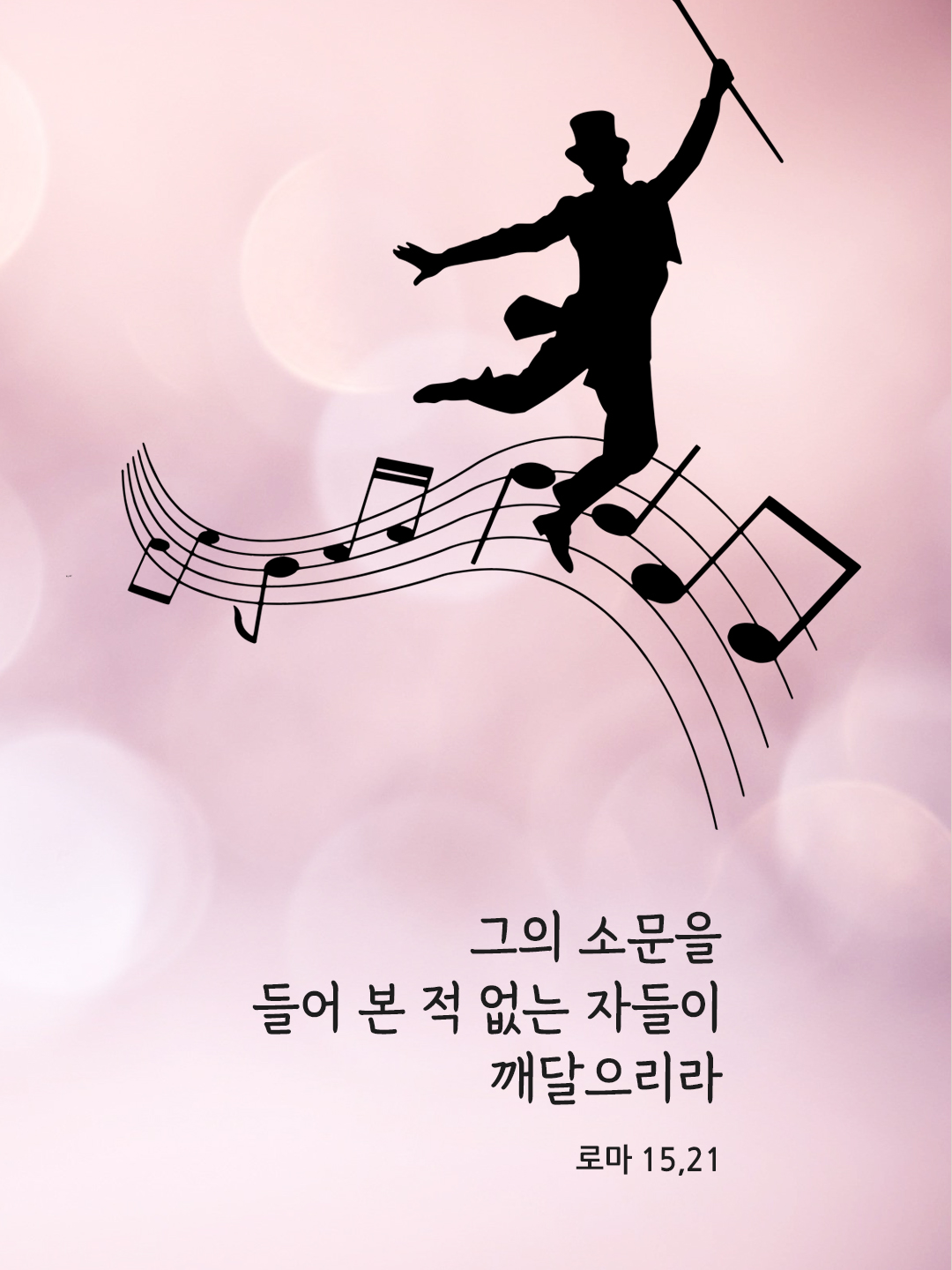 그의 소문을 들어 본 적 없는 자들이 깨달으리라. (로마 15,21)