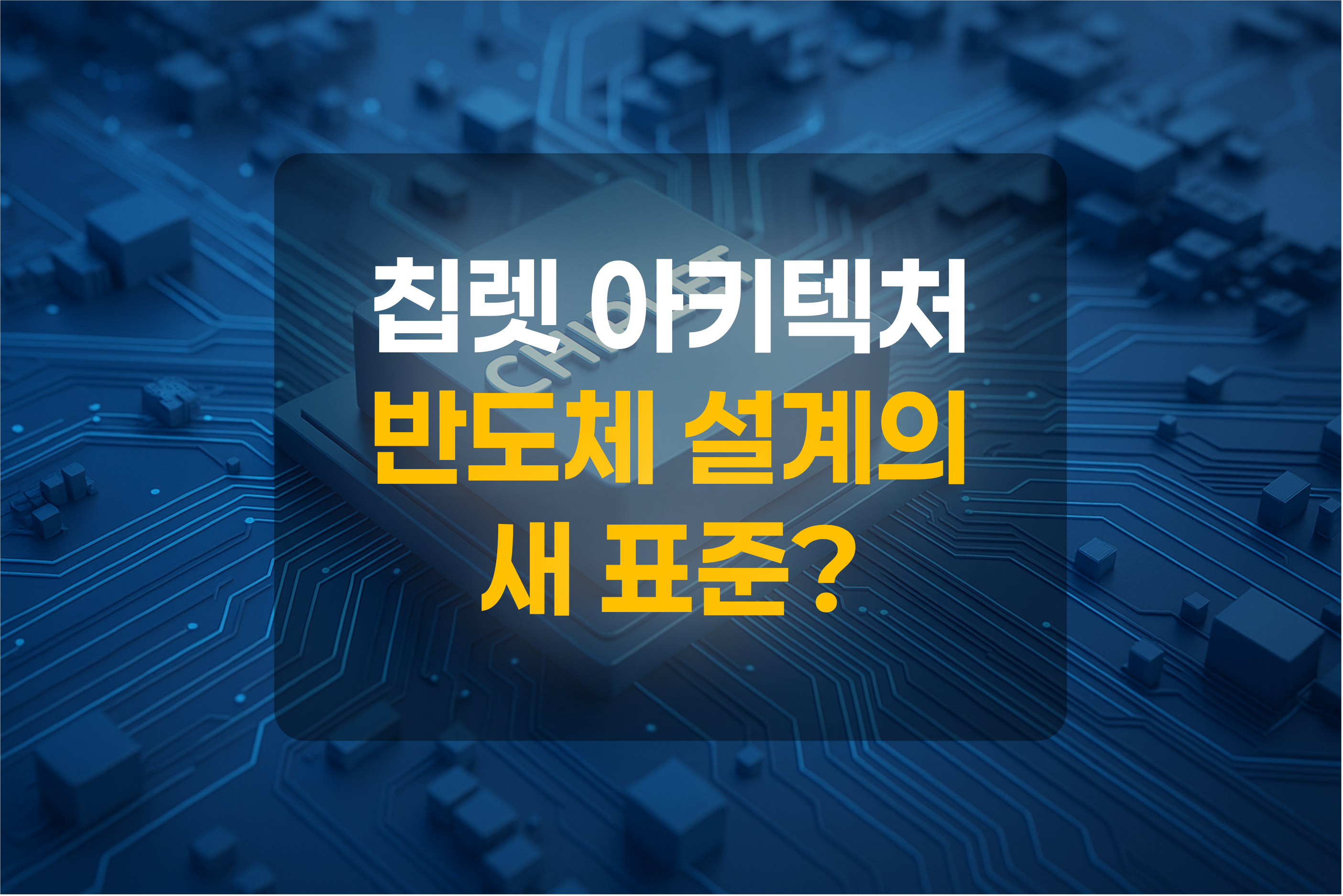 보드위에 칩렛 칩을 표현한 그림