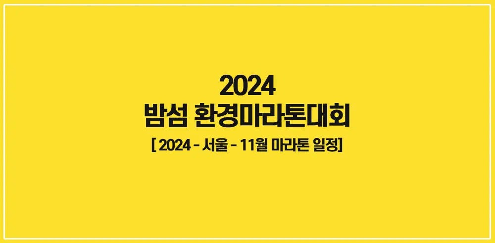 2024-밤섬-환경마라톤대회-썸네일
