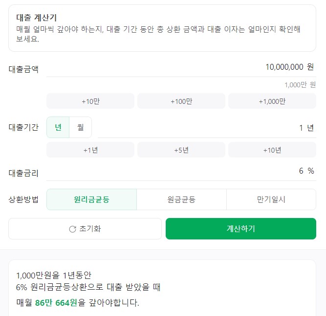 대출 계산기 사용법