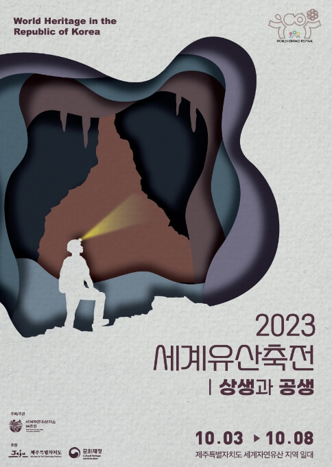 Unesco_2023 세계유산축전