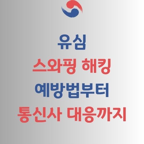 유심 해킹 방지 가이드