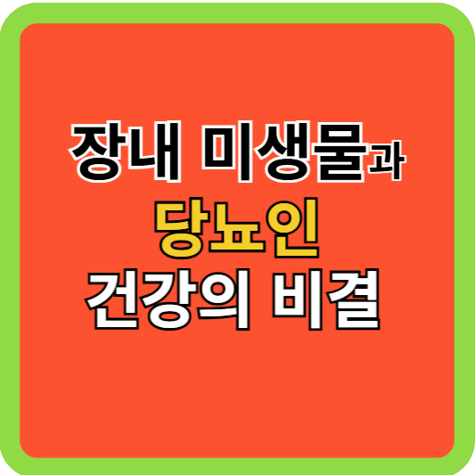장내미생물: 당뇨인 건강 비결!