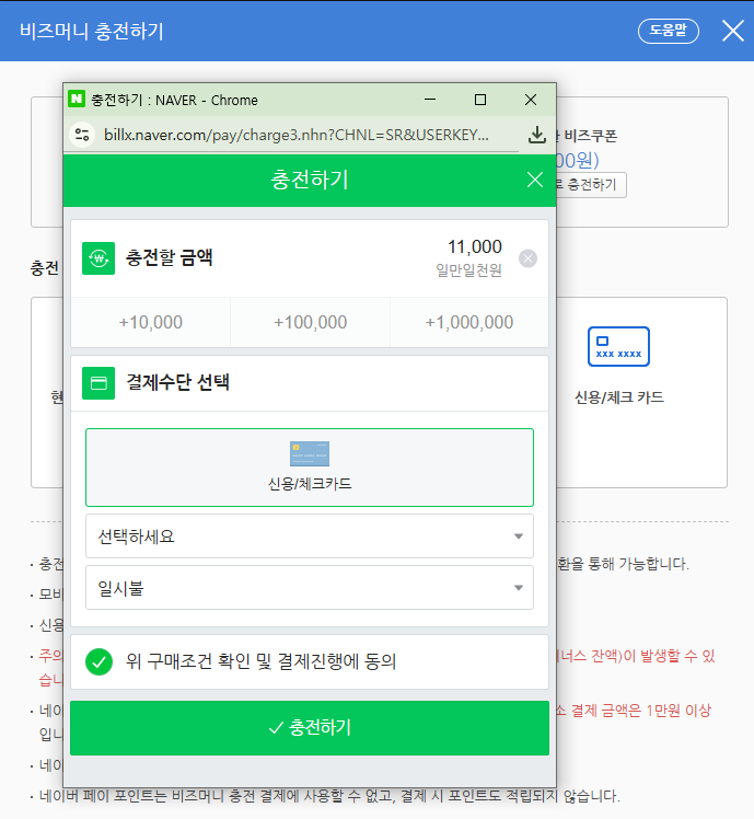 비즈머니 충전하기 화면 일부