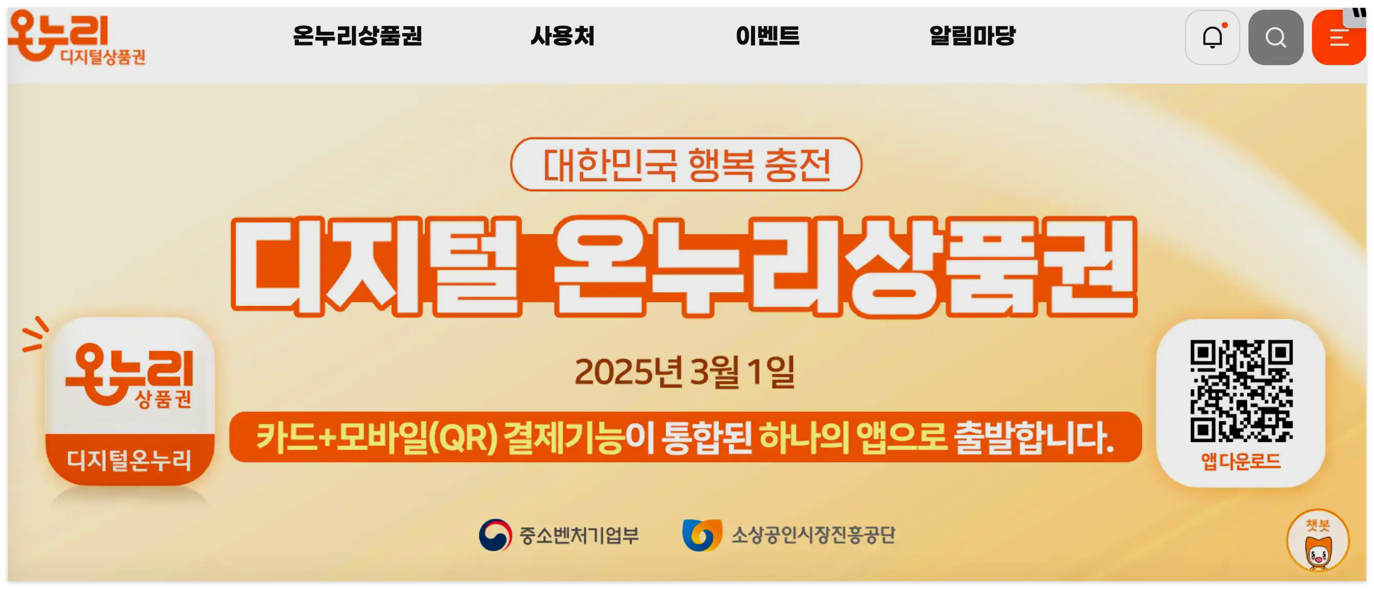 온누리상품권-홈페이지-화면