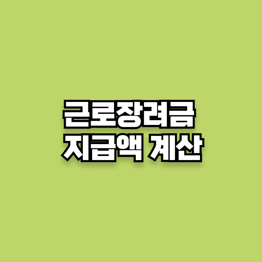 근로장려금 지급액 계산