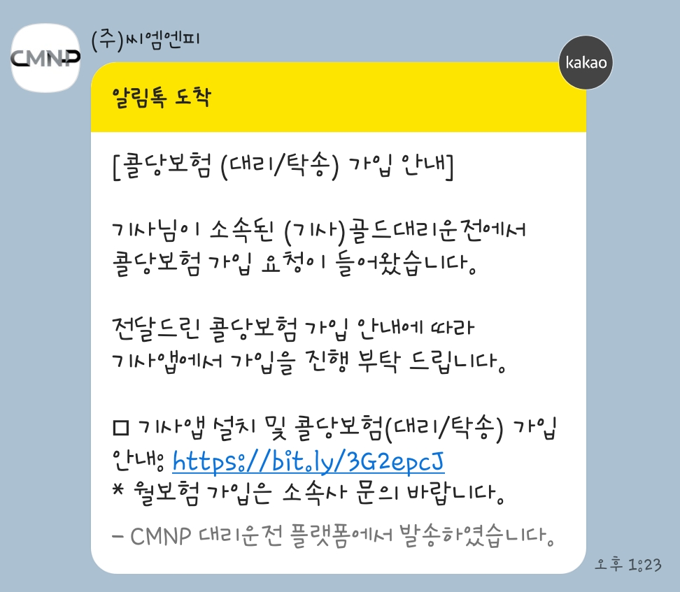 콜마너 건당보험 알림톡