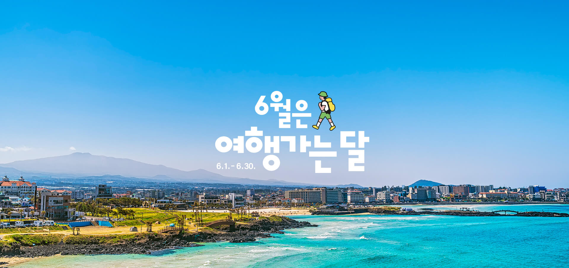 6월 여행가는달 할인받는 방법 및 추천 국내 이색 여행지