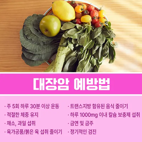 대장암 예방법