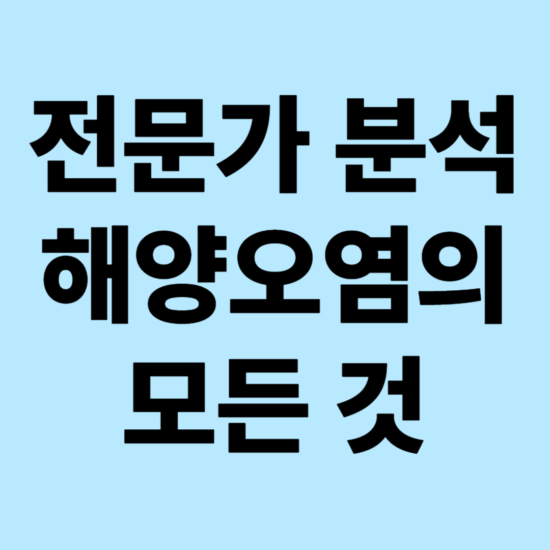 전문가 분석, 해양오염의 모든 것 : 오염 원인부터 국제 대응까지, 해양환경 위기의 완전 해부
