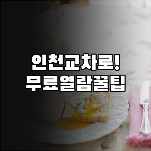 인천 교차로 신문 그대로보기 무료 열..