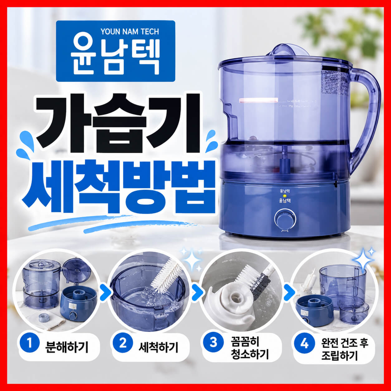 윤남텍 가습기 세척방법