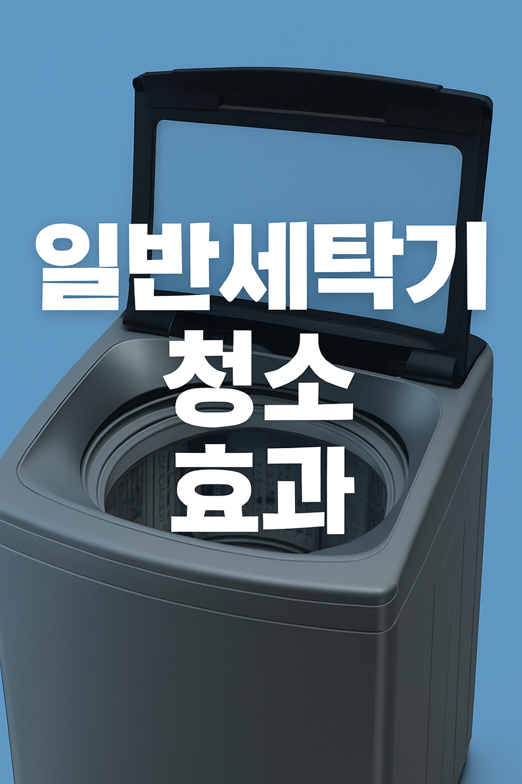 일반세탁기 청소 후 효과 관련 이미지
