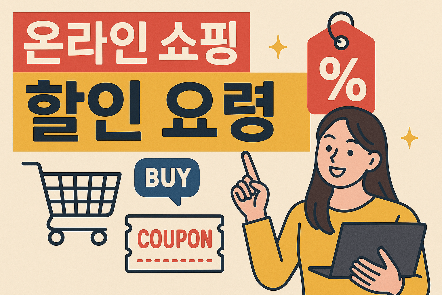 온라인 쇼핑 할인 요령