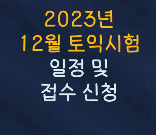 2023년 12월 토익시험 일정
