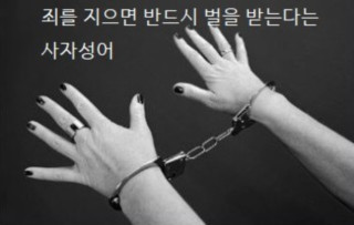 죄를 지으면 반드시 벌을 받는다는 사자성어