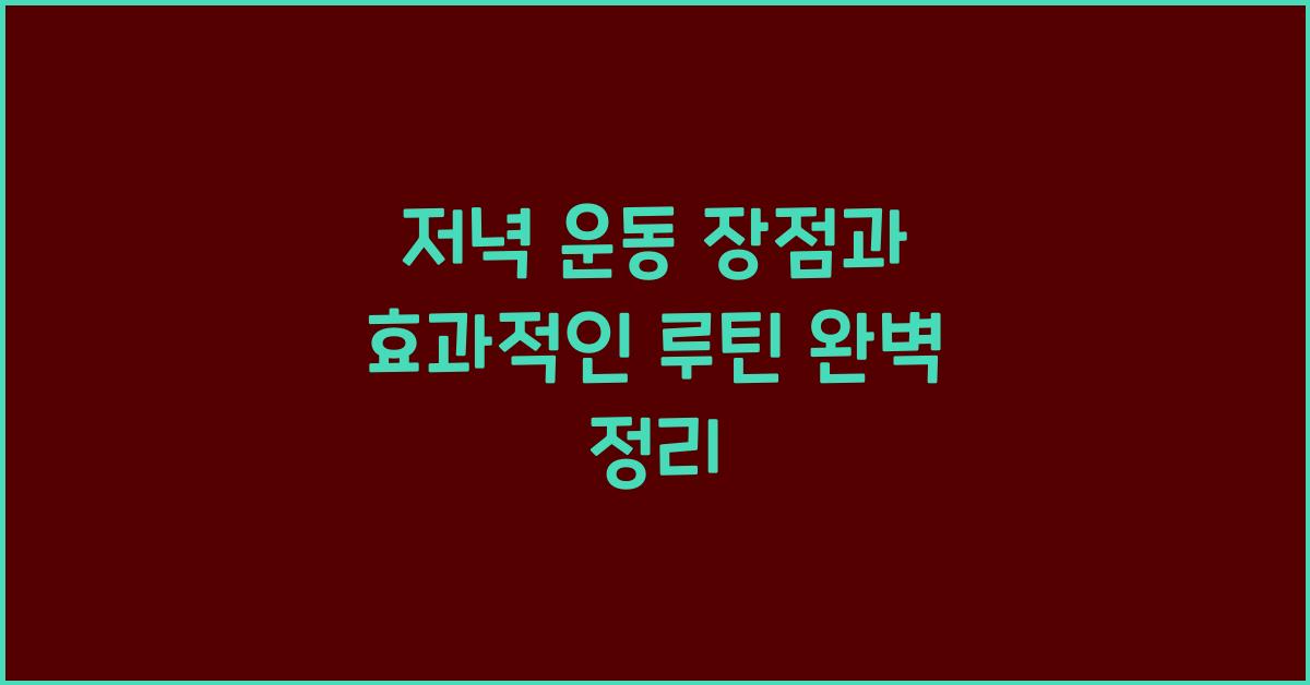저녁 운동 장점