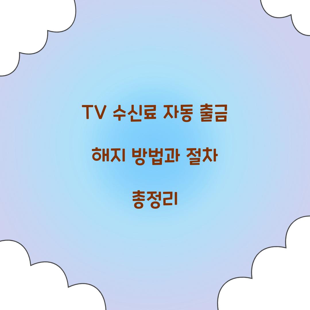 TV 수신료 자동 출금 해지