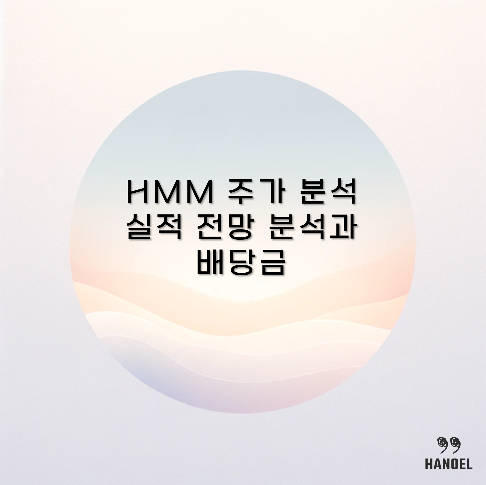 HMM 주가 분석 및 실적 전망 분석과 배당금