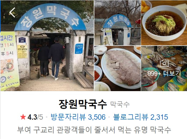 부여 장원막국수 썸네일