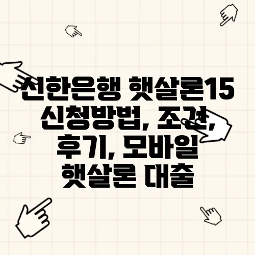 신한은행 햇살론15 신청방법, 조건, 후기, 모바일 햇살론 대출