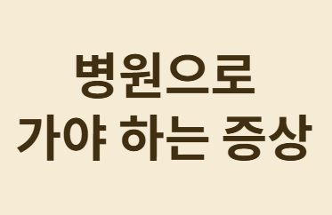 병원 가야 하는 증상