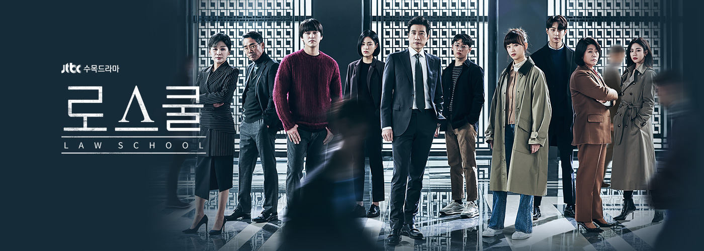 드라마-로스쿨