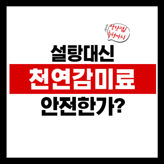 당신의 단맛, 안전한가요? – 알룰로스, 스테비아, 에리스리톨, 사탕수수 감미료 완전 비교 가이드
