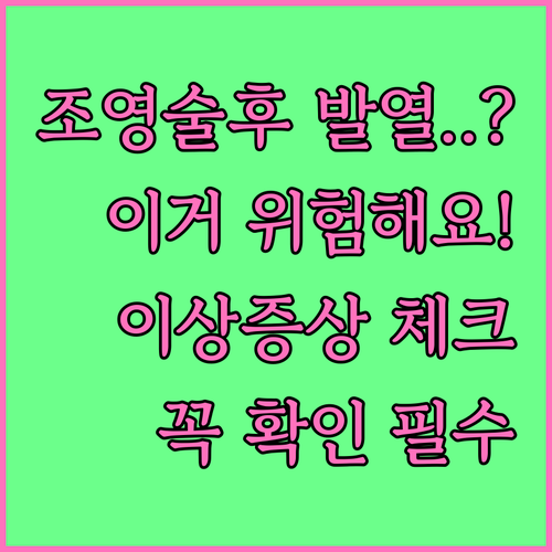 나팔관 조영술 검사 후 발열 및 이상..