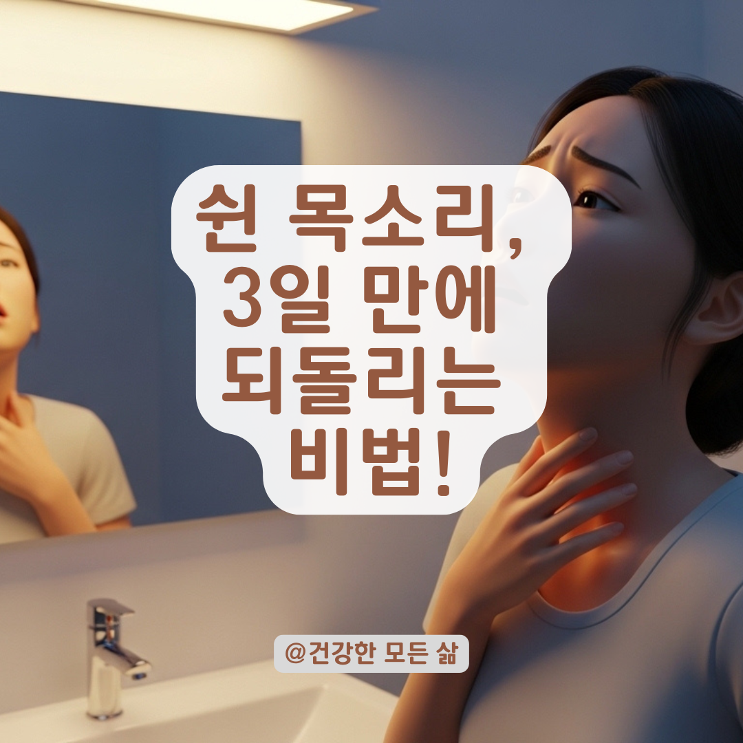 갑자기 쉰 목소리 당황하지 마세요, 빠른 회복 돕는 후두 케어!