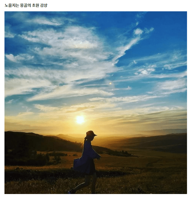 노을지는 몽골의 초원 감상