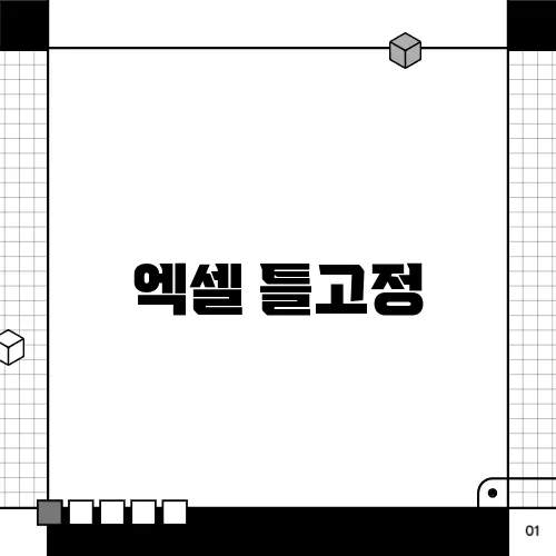 엑셀 틀고정