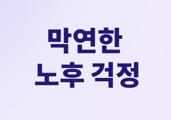 전업주부 노후 걱정 끝! '국민연금+α' 준비 A to Z