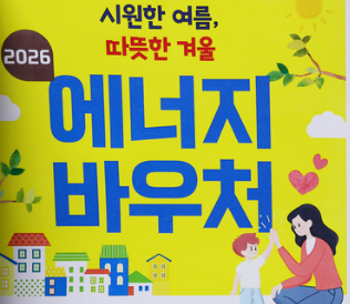 2026 에너지바우처 신청 가이드