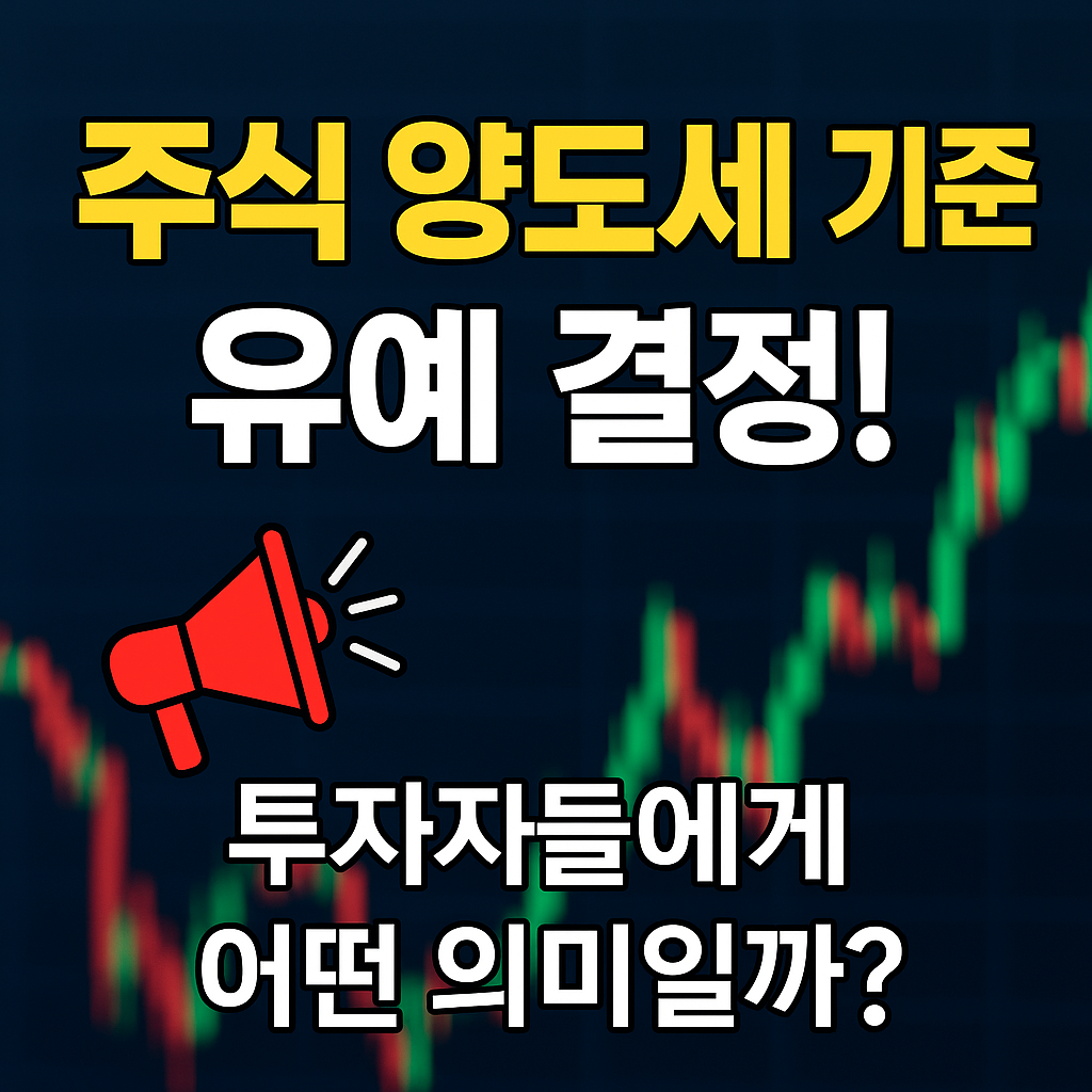 주식 양도세 기준